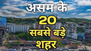 असम राज्य के 20 सबसे बड़े शहर जनसंख्या में | पूरी जानकारी वीडियो में