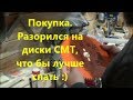 Покупка. Разорился на диски СМТ, что бы лучше спать :)