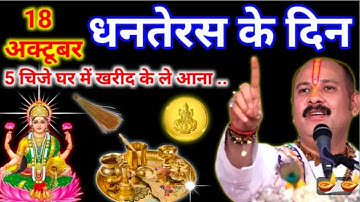 18 अक्टूबर धनतेरस चाहे मर जाना पर ये 5 चीजें घर में ले आना बहुत चमत्कारी हैं ये चीज | PradeepMishra 