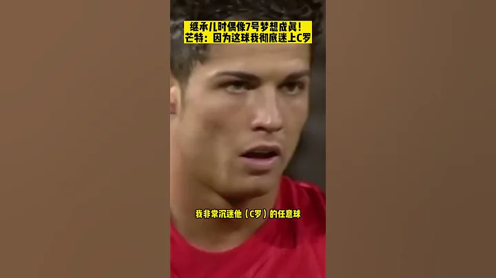 芒特：兒時因為這腳自由球迷上C羅，如今加盟曼聯繼承偶像7號球衣，還有比這更美妙經歷嗎？#芒特 #曼聯  #c羅  #切爾西 - 天天要聞