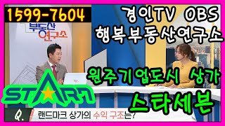 원주기업도시 상가 스타세븐 지상파 OBS 방송 랜드마크편