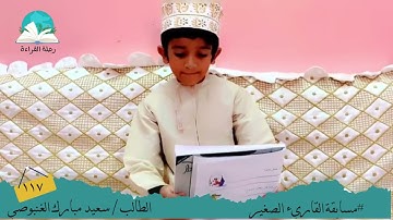 مسابقة القارئ الصغير .. الطالب/ سعيد مبارك الغنبوصي