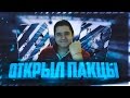 ПАКИ ПО 35К | ВЫПАЛА ЛЕГЕНДА