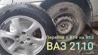 ВАЗ 2110, переход с R14 тормозных дисков на R13.