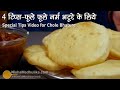 4 टिप्स जिनसे भटूरे फूले फूले व नर्म बनेंगे । Tips for Puffy & Soft Bhature  | Chola Bhature recipe