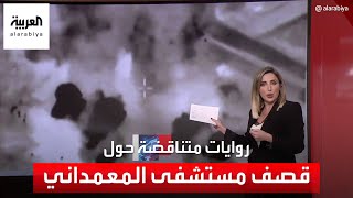مع تبادل الاتهامات بين إسرائيل والفصائل الفلسطينية.. من قصف مستشفى المعمداني؟