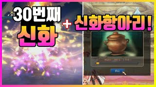 【던파】드디어! 30번째 신화! (feat.신화항아리)▶응큼아재