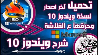 تحميل (ISO) ويندوز 10 آخر اصدار | حرق أي ويندوز ع الفلاشة | قناة مستر محمد عسل التعليمية