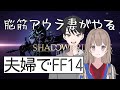 【ff14 漆黒のヴィランズ】初心者若葉プレイ!夫婦でエタバン予定です。メインクエスト、ストーリー初見プレイ