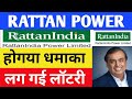 Rattanindia power latest news today  rattanindia power share latest news