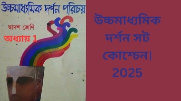 যুক্তির প্রথম অধ্যায় শর্ট কোশ্চেন ক্লাস টুয়েলভ PART 1||Philosophy 2025 Argument||Class12 M.C.Q ||
