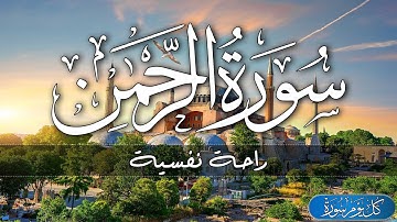 سورة الرحمن - تلاوة هادئة تريح الاعصاب ⁦♥️⁩ 🎧 قران كريم بصوت جميل جدا جد Surah Ar Rahman