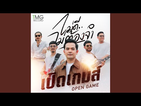 ไม่ดีไม่ต้องจำ