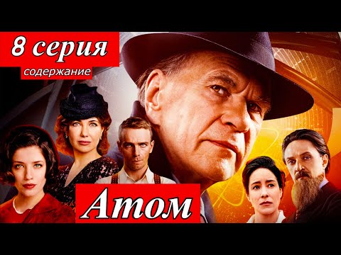 Атом 8 серия онлайн кинотеатр ОККО содержание 8 серии премьера анонс дата выхода 29 мая 2025