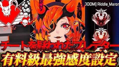 【APEX感度解説】公式からチートを疑われた対面最強プレデター「まろん」が愛用するアンチリコイル級異次元リニア詳細感度設定紹介！【APEX LEGENDS】