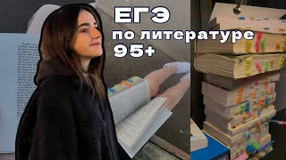 ЕГЭ ПО ЛИТЕРАТУРЕ. Как я сдала егэ на 96. Мои советы, история подготовки📖