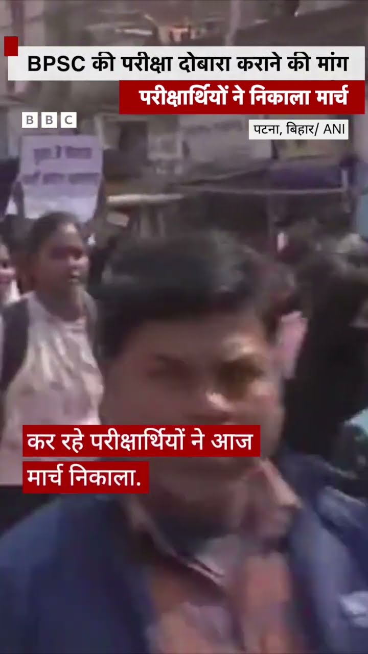 Bihar: BPSC की परीक्षा दोबारा कराने की मांग, परीक्षार्थियों ने निकाला मार्च #shorts  (BBC Hindi)
