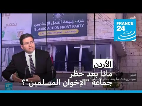 تساؤلات ما بعد حظر جماعة الإخوان المسلمين في الأردن