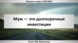 24. Муж - это долгосрочные инвестиции || Ринат Абу Мухаммад