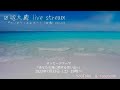 7/23【6:50】Live Stream『たいぞう!ええぞー!(映像)』vol.113 中継映像~いにしえの人~弾き語りver