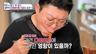 맵고🌶 짠🧂 음식이 그녀만의 다이어트 식단?!😱 TV CHOSUN 240428 방송 | [내 몸을 살리는 발견 유레카] 162회 | TV조선