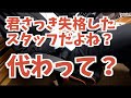 次々にスタッフを代えさせるお客様に帰ってもらうドコモショップ店員