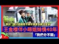 專訪｜歌仔戲國寶不識字連書包都沒背過　王金櫻伴小咪姐妹情40年「我們分不開」 | 台灣新聞 Taiwan 蘋果新聞網