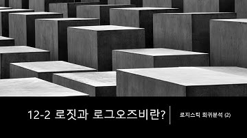 12-2 로짓과 로그오즈비란? - 로지스틱 회귀분석 (2) -