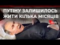 путіну залишилось жити кілька місяців. У кремлі готові до смерті диктатора