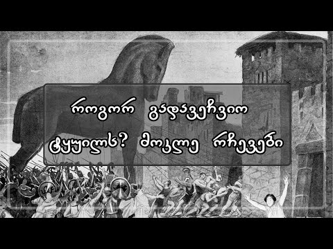 როგორ გადავეჩვიო ტყუილს? მოკლე რჩევები