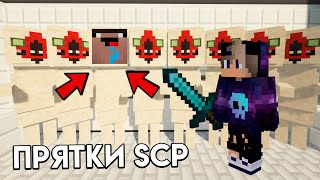 НУБ СТАЛ SCP И СПРЯТАЛСЯ ОТ ПРО В МАЙНКРАФТ! ПРЯТКИ SCP MINECRAFT ТРОЛЛИНГ МУЛЬТИК ВИДЕО