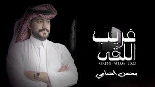 غريب اللقى - محسن الهمامي (حصريا) | 2022