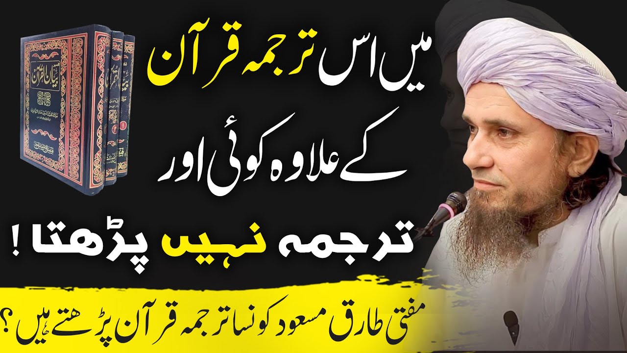 Муфтий Тарик Масуд, какой перевод Корана? Какой перевод Корана следует читать?