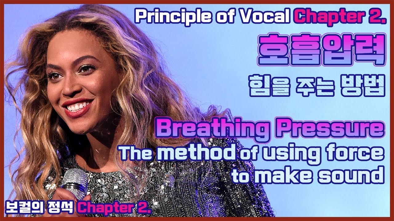 보컬의 정석 - 2. 호흡 압력