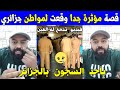 الجزائر شاهد قصة مؤثرة جدا و قعت لمواطن جزائري بأحد السجون بالجزائر الله المستعان 