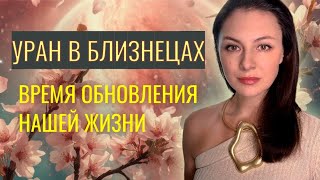 КАТАСТРОФА ИЛИ ШАНС? УРАН В БЛИЗНЕЦАХ ШОКИРУЕТ! Прогноз на УРАН В БЛИЗНЕЦАХ 2025-2033 год