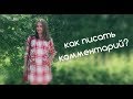 Как писать комментарий