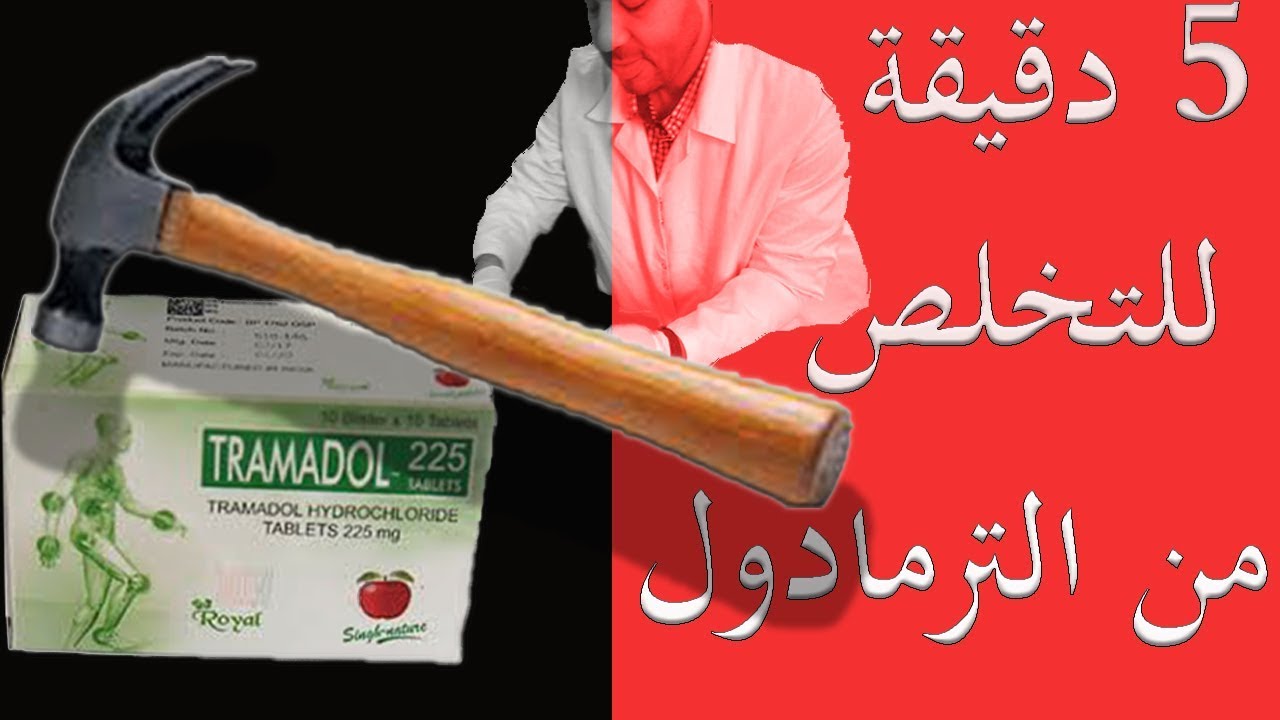 سبع خطوات للتخلص من الترمادول | وداعا ترامادول