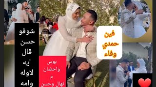 حسن حوارات شوفو قال ايه ع الحاجه سوسو يوم كتب كتابه وجراءه العروسه بوس واح?ضان اودام المعازيم