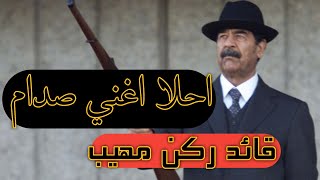 اغني صدام حسين قائد ركن مهيب