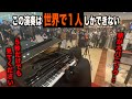 常識外れなクラシックの演奏に東京駅が大パニック…【月光第3楽章/ベートーヴェン】