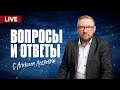 Алексей Ледяев отвечает на вопросы. Рига, 17.08.23