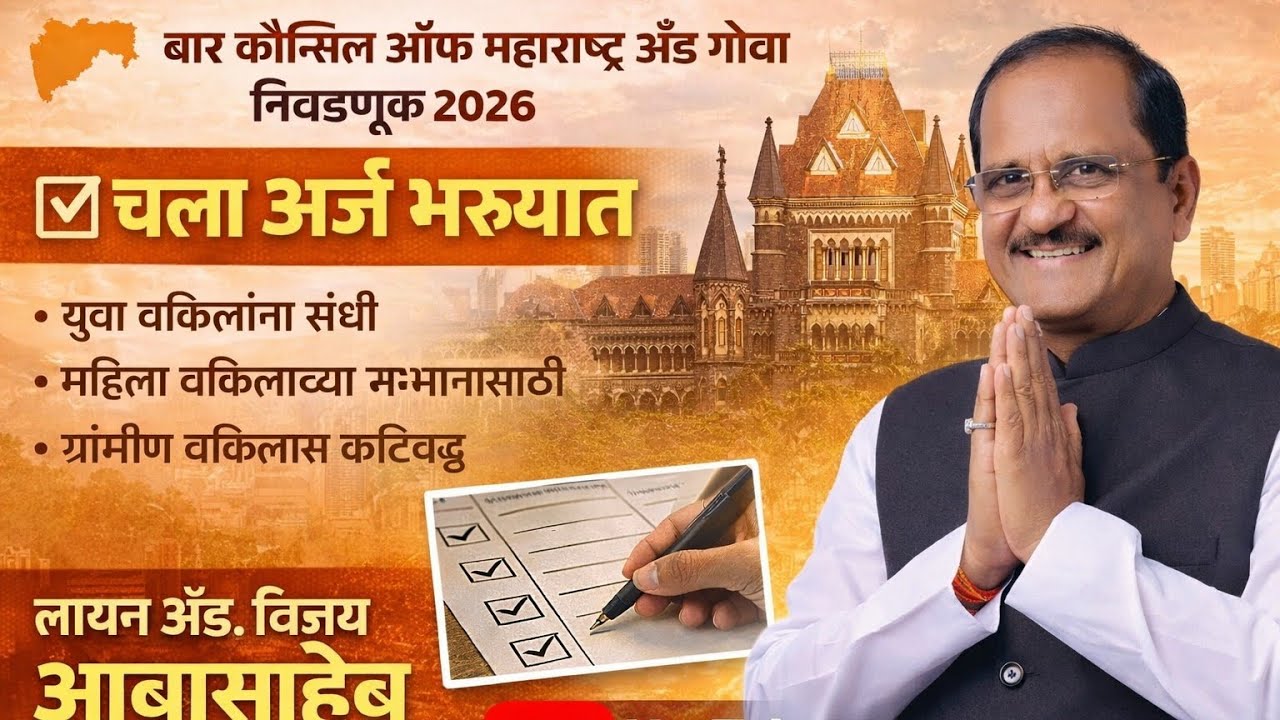 Bar Council of Maharashtra and Goa च्या पंचवार्षिक निवडणुकीसाठी संकल्पना..@cryptolawyer 