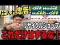 【せどり】危険!セカンドストリートやハードオフ仕入れでこれだけは絶対やめておけ!