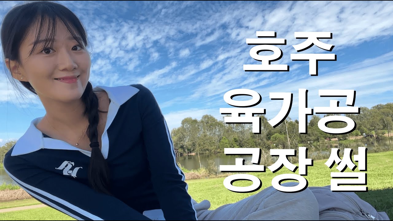 [호주워홀] 호주 육가공공장에선 무슨 일을 하냐구요?