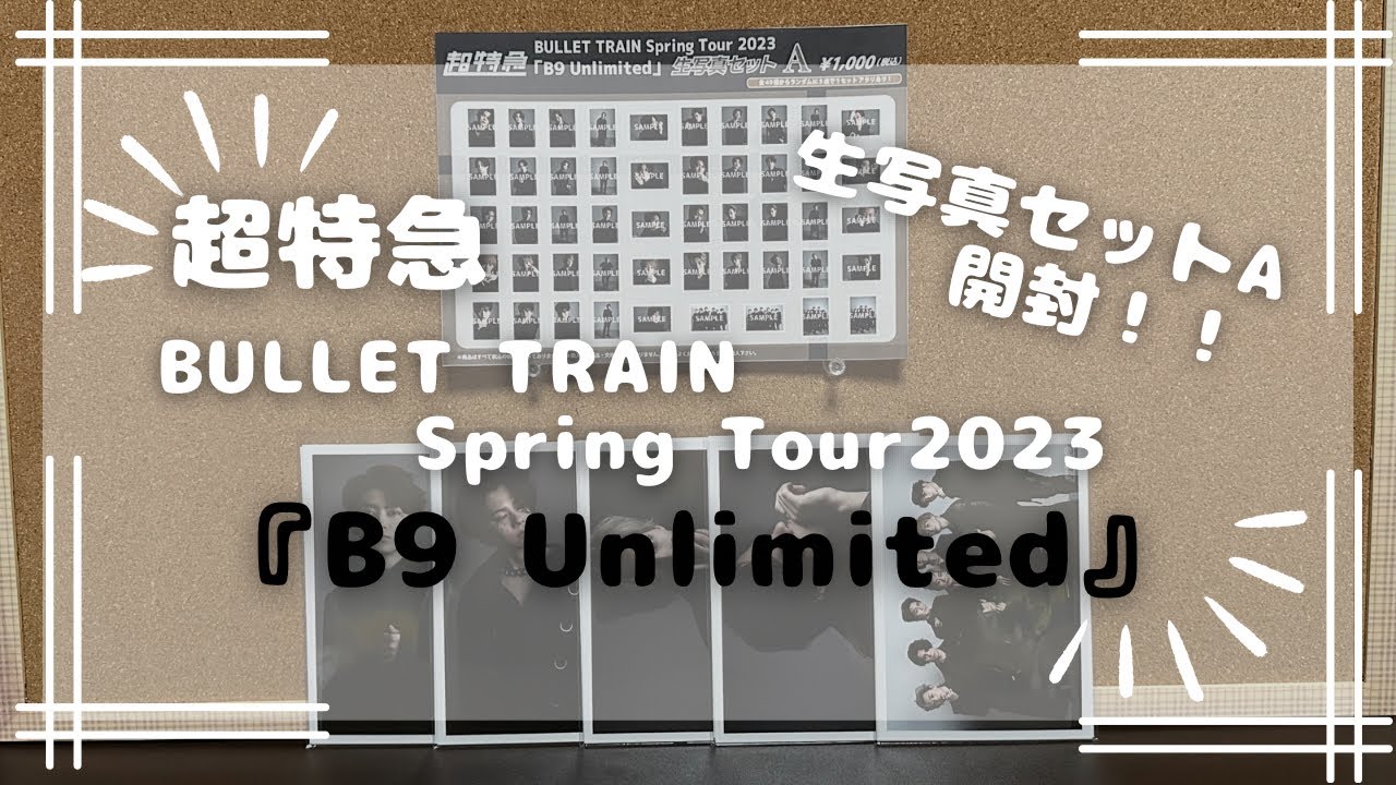 超特急】B9 Unlimited生写真セットA開封♪ - YouTube