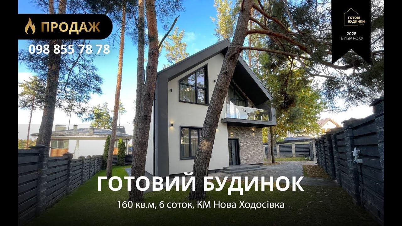 Готовий Будинок 160 кв.м | 6 Соток | Ремонт та Меблі | Навіс на 2 Авто | КМ Нова Ходосівка