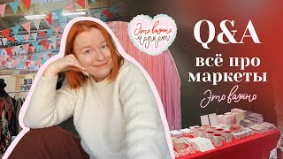 Q&A | как попасть на МАРКЕТ это важно? что было 3 февраля? всё про организацию и набор участников