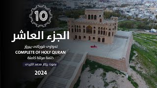 الجزء العاشر - رزكار الكردي |  Rizgar kurdy