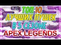 ТОП 10 пушек в 5 сезоне Apex Legends! Скрытый бафф Вингмана, 99 и L-STAR